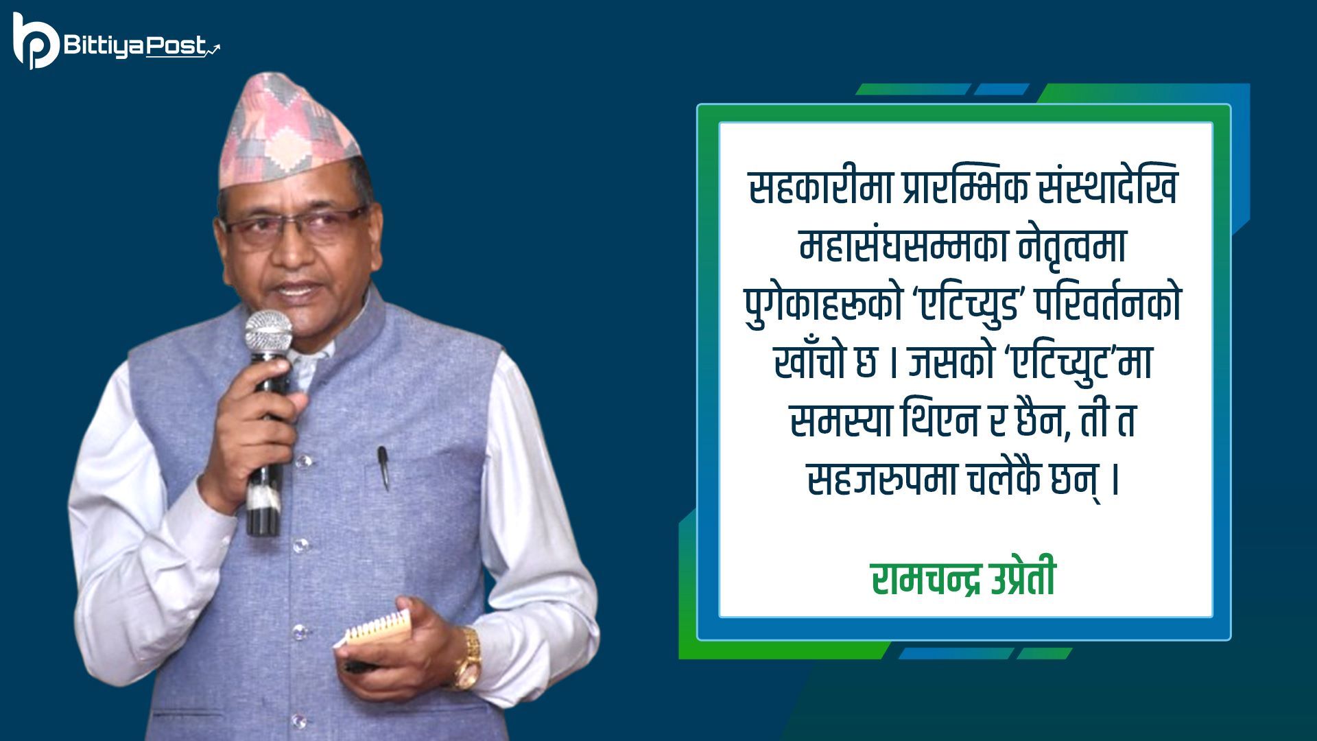 सहकारी नेतृत्वमा ‘एटिच्युड’ परिवर्तनको खाँचो